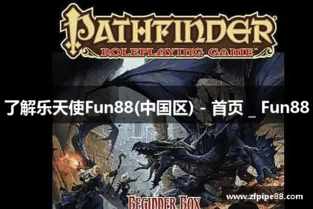 了解乐天使Fun88(中国区) - 首页 _ Fun88